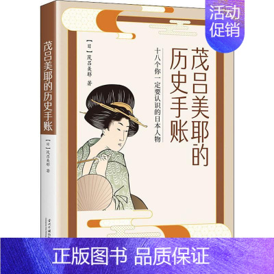 [正版]茂吕美耶的历史手账(十八个你要认识的物)茂吕美耶人物生平事迹日本普通大众书传记书籍