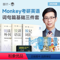 2025[锐记词汇+锐讲语法+锐读外刊]分批发 [正版]2025边明锐考研英语Monkey锐记词汇锐讲语法锐读外刊犀利记