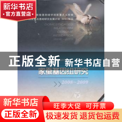 正版 家蚕基因组研究:2008-2009 夏庆友,向仲怀 西南师范大学出