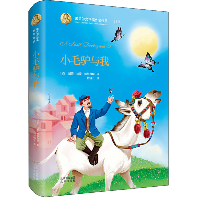 [M]小毛驴与我 (西)胡安·拉蒙·希梅内斯 著 付晓云 译 -9787200153811