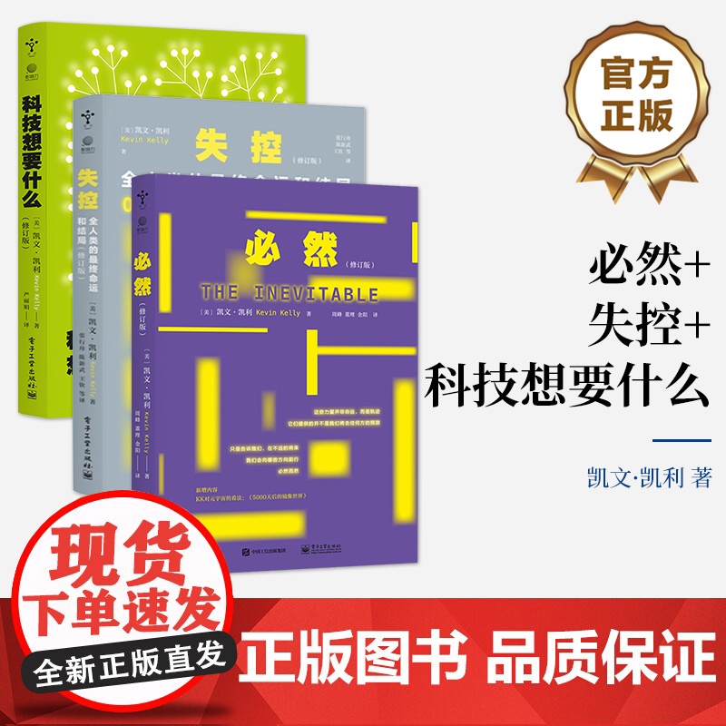 店 书全3本]必然+失控+科技想要什么 全人类的最终命运和结局 未来科技逻辑思维训练互联网络书籍 电子工业出版社