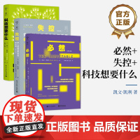店 书全3本]必然+失控+科技想要什么 全人类的最终命运和结局 未来科技逻辑思维训练互联网络书籍 电子工业出版社
