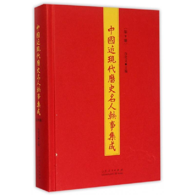 正版新书]中国近现代历史名人轶事集成:第9册白化文 著978720908