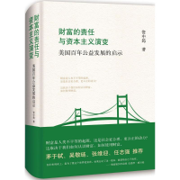 正版新书]财富的责任与资本主义演变:美国百年公益发展的启示资