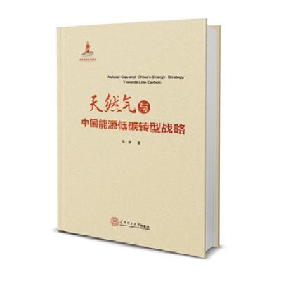 正版新书]天然气与中国能源低碳转型战略(国家出版基金项目)华贲