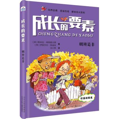 明辨是非/成长的要素