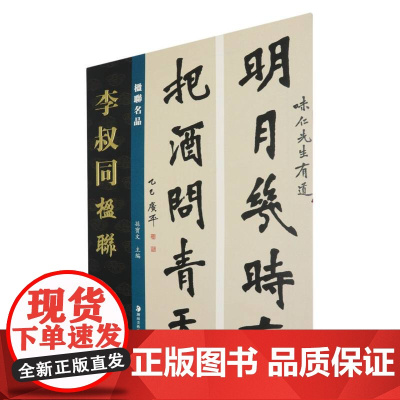 楹联名品-李叔同楹联 孙宝文 编 书法/篆刻/字帖书籍艺术