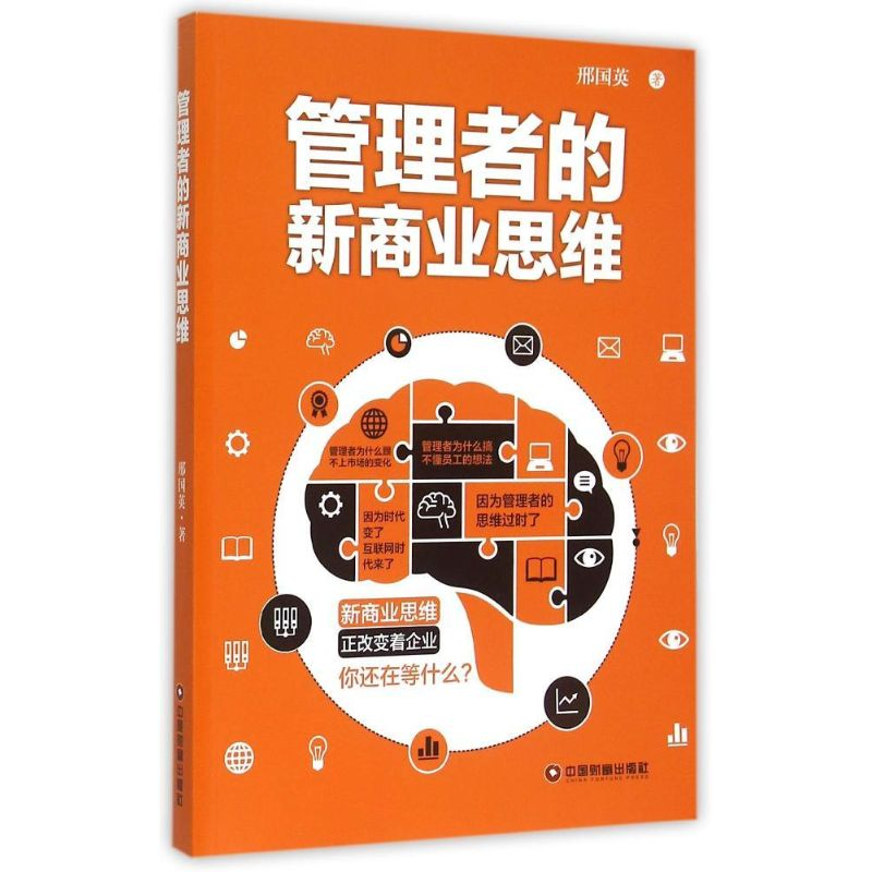 [M]管理者的新商业思维-9787504756169