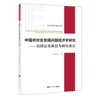 [M]中国农村反贫困问题经济学研究-以国定贫困县为研究重点-9787519605964