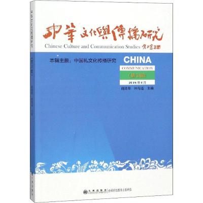 [M]中华文化与传播研究(第3辑)-9787510874291