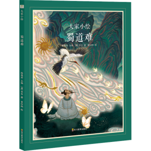 [M]蜀道难-9787540884994
