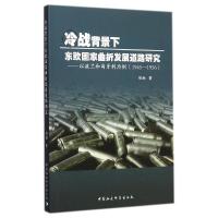 [M]冷战背景下东欧国家曲折发展道路研究--以波兰和匈牙利为例(1945-1956)-9787516116685