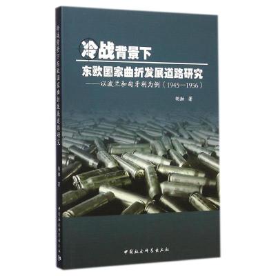 [M]冷战背景下东欧国家曲折发展道路研究--以波兰和匈牙利为例(1945-1956)-9787516116685