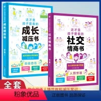 [2册]社交情商书+成长减压书 [正版]这才是孩子爱看的社交情商书 儿童情绪管理与性格培养提升社交力甄选真朋友3-6-9