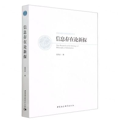 [N]信息存在论新探/西安交通大学信息哲学丛书-9787522714813
