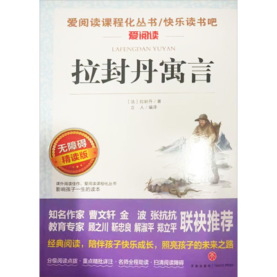 [M]拉封丹寓言 无障碍精读版-9787545557978