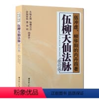 [正版]伍柳天仙法脉(修订版)伍冲虚柳华阳内丹四著