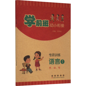[M]学前班幼小衔接专项训练 语言1 字、词、句-9787544569873