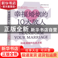 正版 幸福婚姻的10大敌人