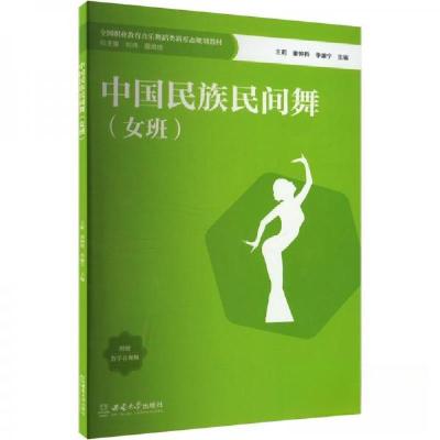 正版新书]中国民族民间舞(女班)王莉9787569723595
