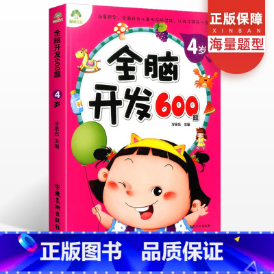 [正版]全脑开发600题4岁学前班幼儿思维训练数学潜能开发中班儿童图书启蒙教育宝宝早教书左右脑逻辑智力开发书籍专注力绘