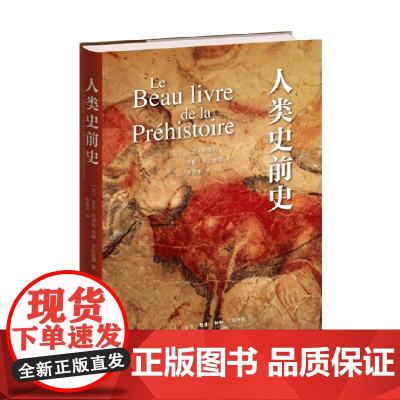 人类史前史 马克·阿泽玛等 著 历史