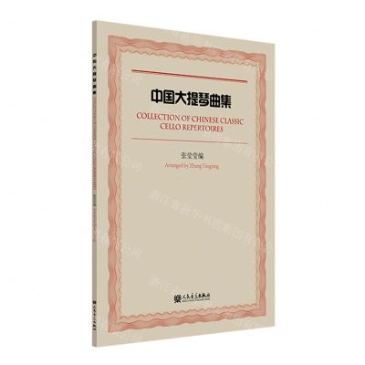 [N]中国大提琴曲集-9787103064412