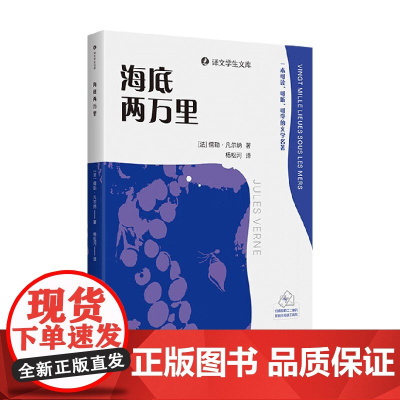 海底两万里 儒勒·凡尔纳 著 小说