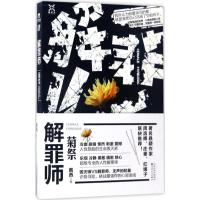 正版新书]解罪师:菊祭戴西9787530671924
