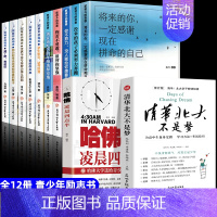 青少年励志书籍10册+哈佛凌晨四点半+清华北大不是梦2册 [正版]全10册青少年励志书适合初中生看的课外书 你不努力谁也