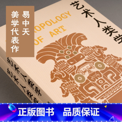 艺术人类学 [正版]艺术人类学(2024版) 易中天美学代表作 理解艺术的起源与本质 音乐雕塑戏剧绘画 出品