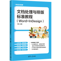 音像文档处理与排版标准教程(Word+nesign)宋翔