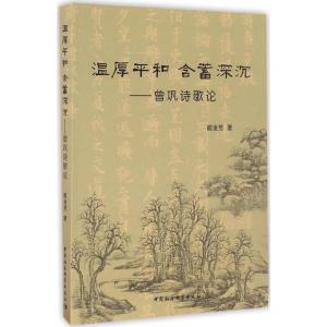 正版新书]温厚平和 含蓄深沉:曾巩诗歌论喻进芳9787516187449