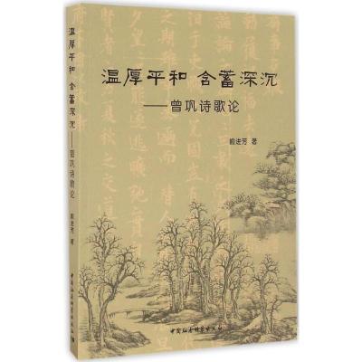 正版新书]温厚平和 含蓄深沉:曾巩诗歌论喻进芳9787516187449