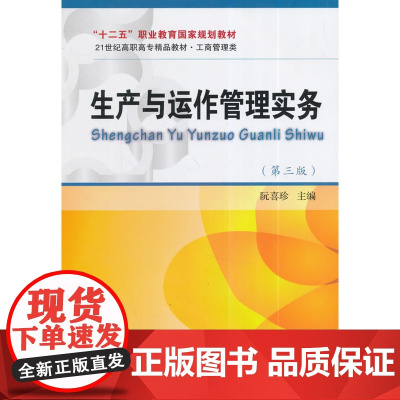 “十二五”职业教育国家规划教材·21世纪高职高专精品教材·工商管理类·生产与运作管理实务(第三版)