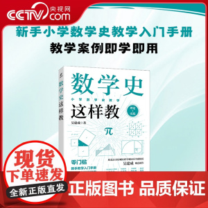 [央视网]数学史这样教 吴建成 新手小学数学教师教学入门手册RD教学案例即学即用