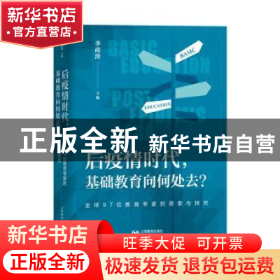 正版 后疫情时代基础教育向何处去(全球97位教育专家的思索与探究