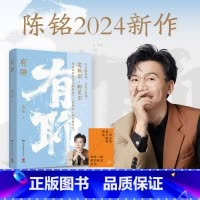 有聊 [正版]有聊 陈铭 融合传播学、心理学、人类学、社会学等多领域知识,开启一趟智识与思维的漫游之旅,带你一起打开认知