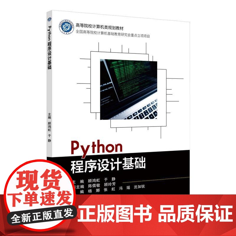 Python程序设计基础 顾鸿虹 计算机程序设计初学者新手入门自学参考教程计算机教育专业书籍 978756356032