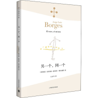 正版新书]另一个,同一个(阿根廷)豪尔赫·路易斯·博尔赫斯9787532