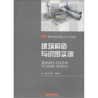 正版新书]建筑构造与识图实训印宝权//蒋晓云9787560972688