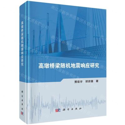 [N]高墩桥梁随机地震响应研究(精)-9787030756282