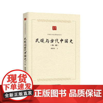 中国学术论著精品丛刊 — 民族与古代中国史:外一种