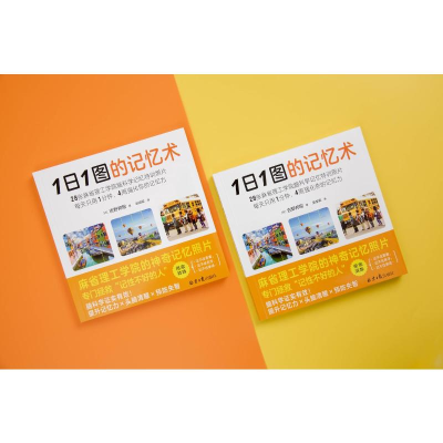 [M]1日1图的记忆术-9787547744703