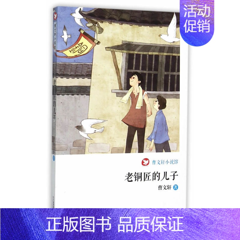 [正版]曹文轩小说馆老铜匠的儿子文集典藏版纯美小说 7-11岁中小学生课外书读物 文学少儿图书儿童读物成长励志儿童文学小