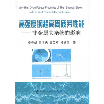 [M]高强度钢超高周疲劳性能-非金属夹杂物的影响李守新-9787502452551