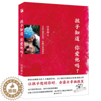 [醉染正版]正版 汪培珽 孩子知道你爱他吗?汪培珽著 华人亲子教育书 亲子教育实践家汪培珽重磅之作 亲子关系 家庭关系早