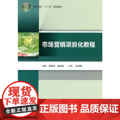市场营销项目化教程(高职高专“十二五”规划教材)