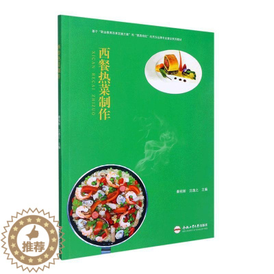 [醉染正版]西餐热菜制作秦祖新 书菜谱美食书籍