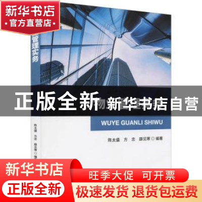 正版 物业管理实务 陈太盛,方忠,薛见寒 经济科学出版社 97875218
